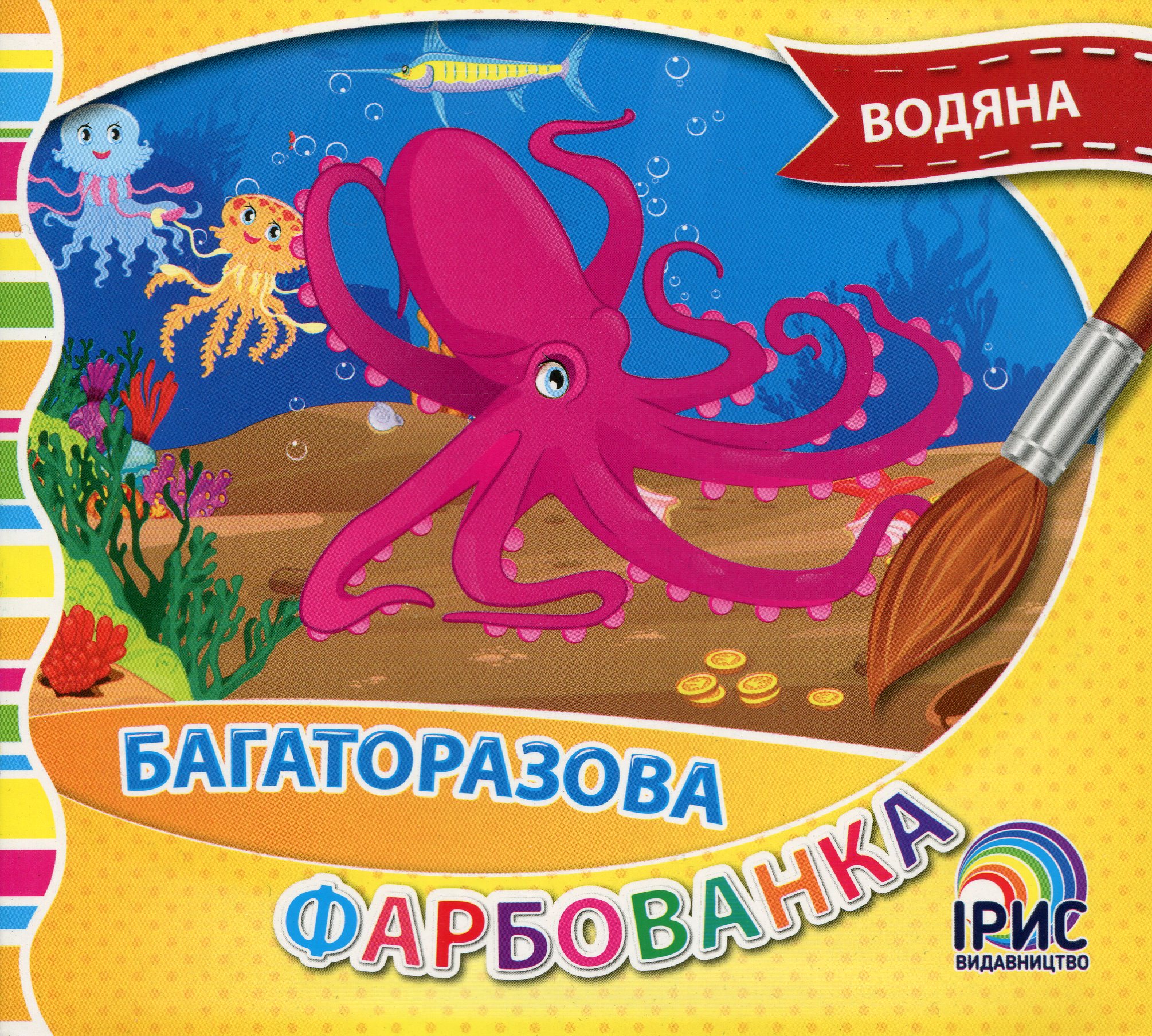 Багаторазова водяна фарбованка. Книга 2