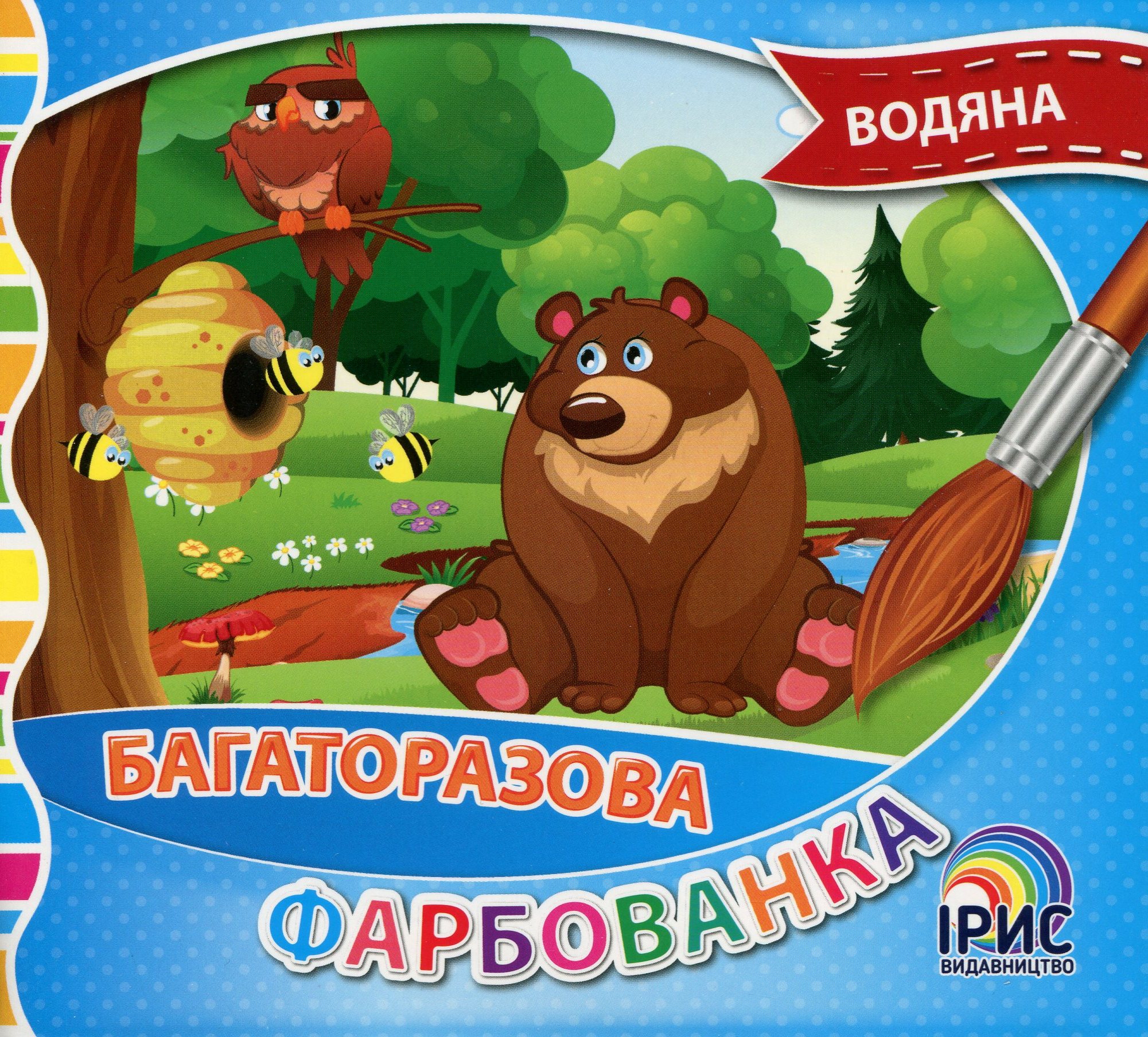 Багаторазова водяна фарбованка. Книга 3