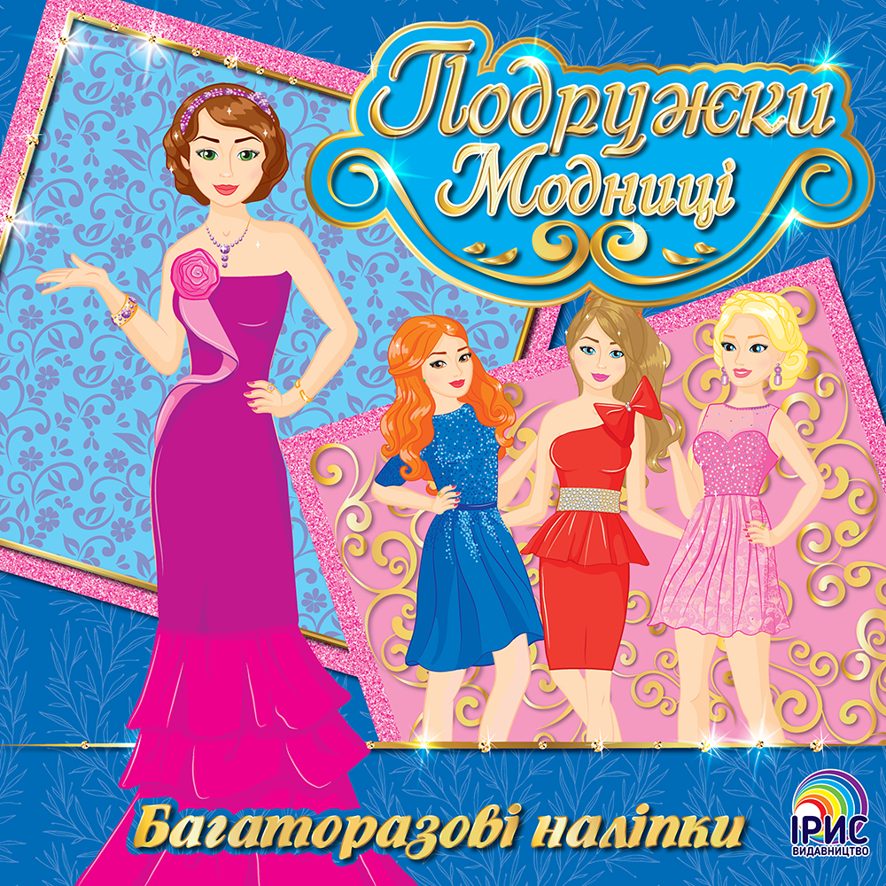 Подружки модниці. Книга 1