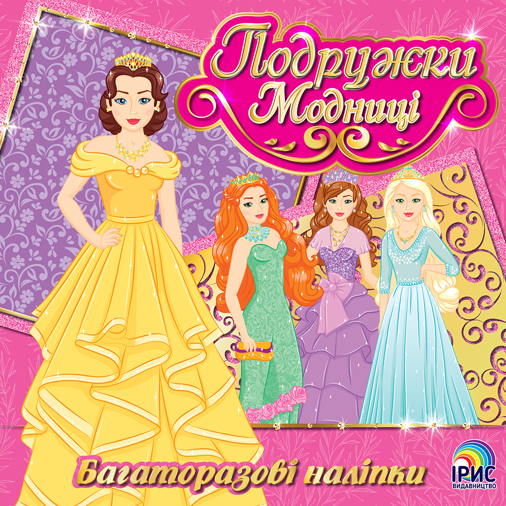 Подружки модниці. Книга 2