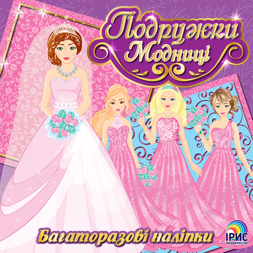 Подружки-модниці. Книга 3