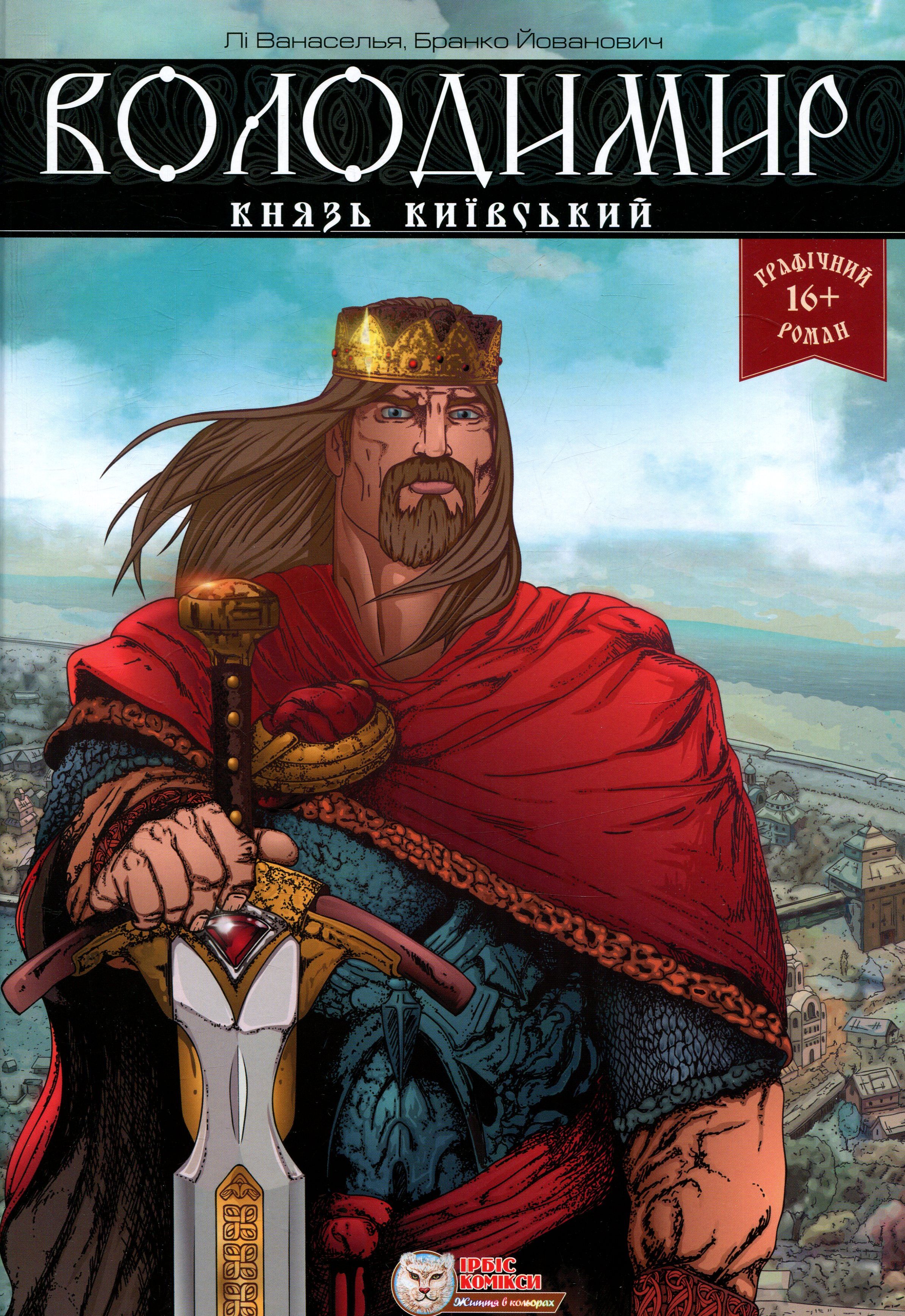 Володимир, князь Київський (12+)