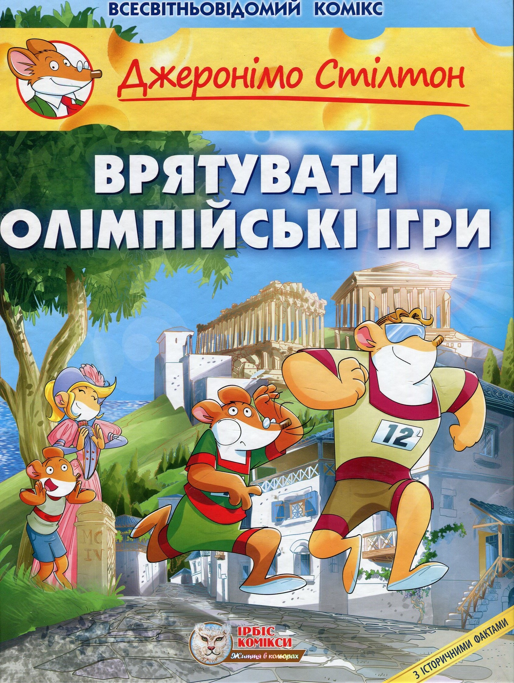 Джеронімо Стілтон. Книга 7. Врятувати Олімпійські ігри