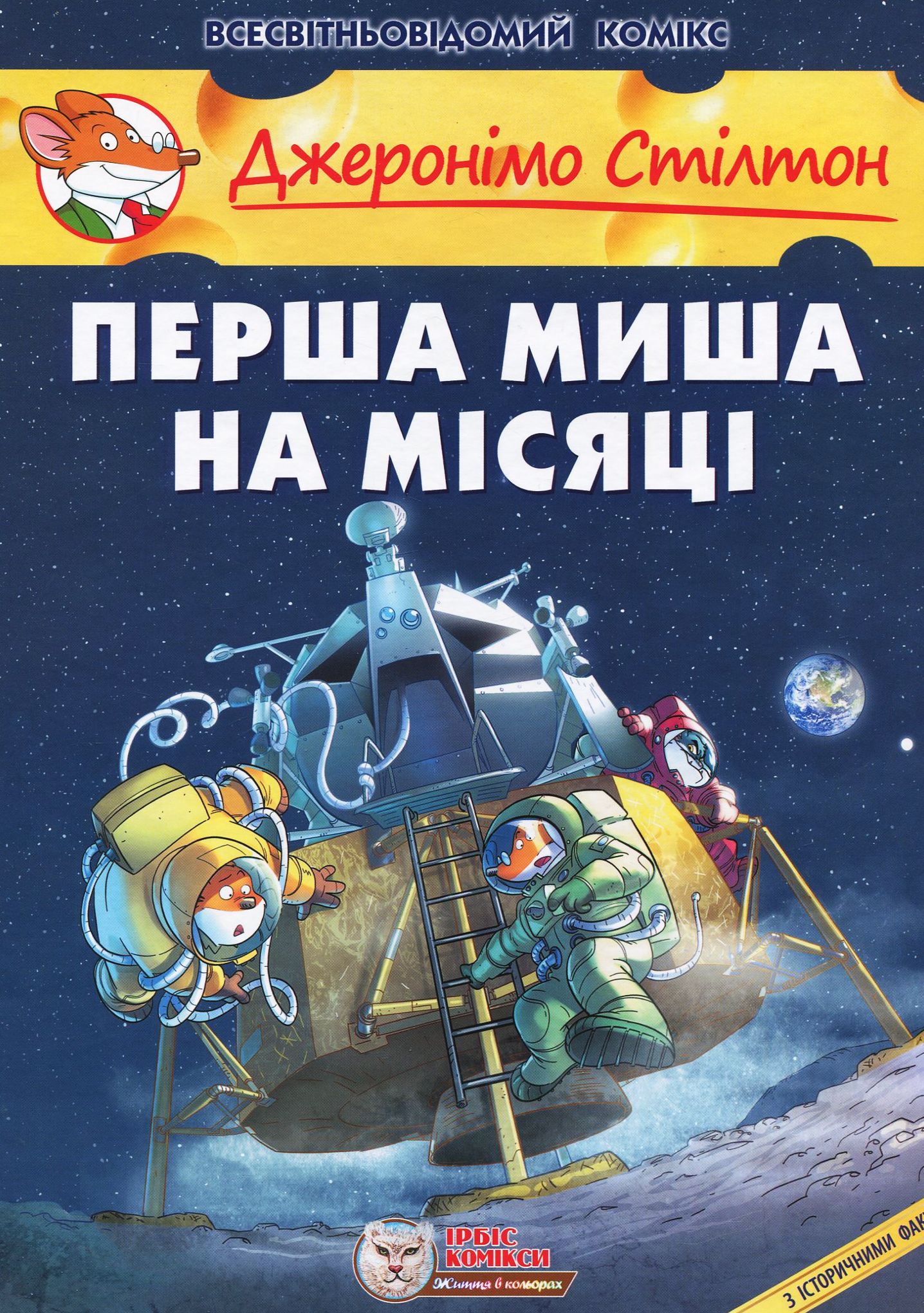 Джеронімо Стілтон. Книга 8. Перша миша на Місяці