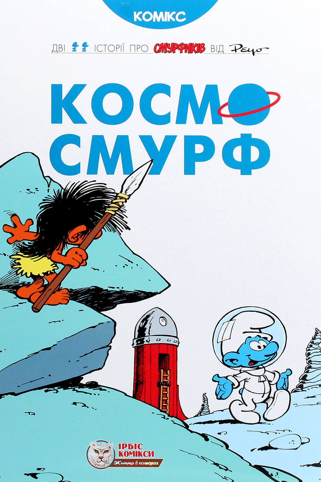 Космосмурф