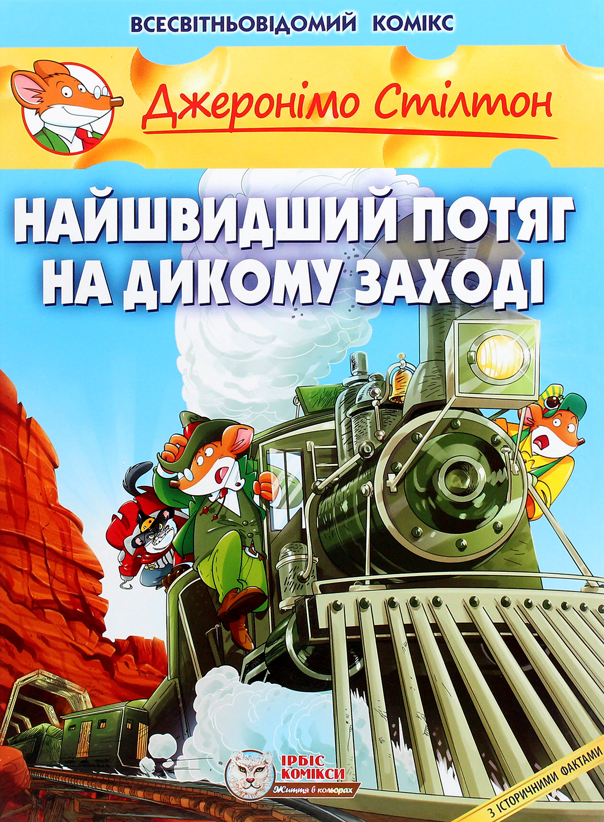 Джеронімо Стілтон. Книга 10. Найшвидший потяг на Дикому Заході