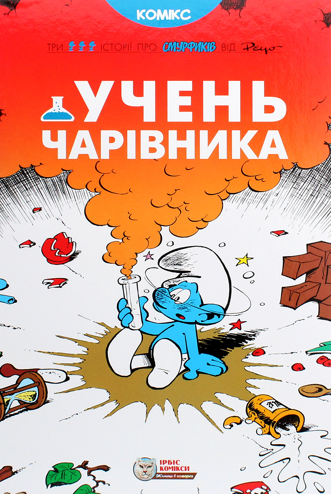 Смурфи. "Учень чарівника"