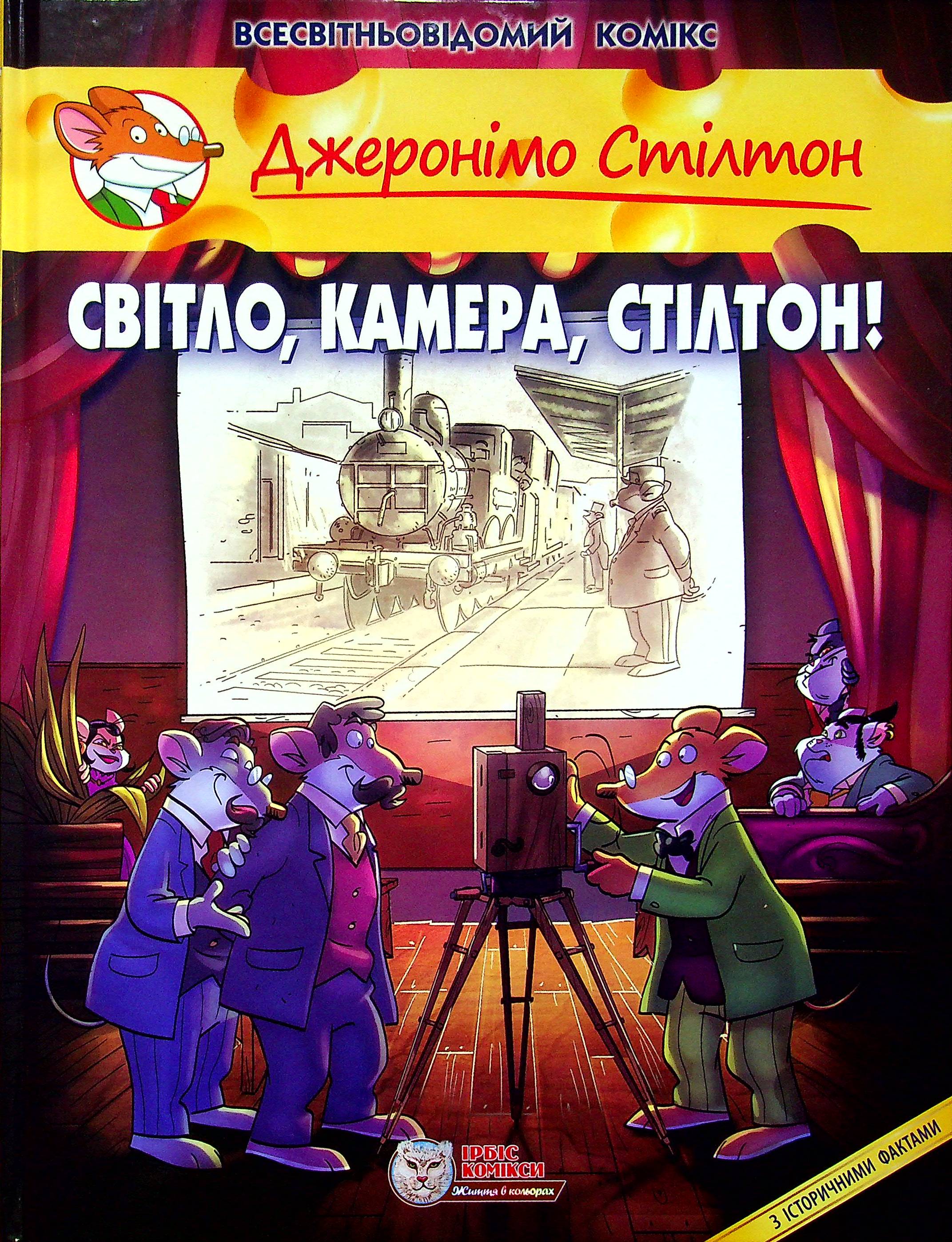 Джеронімо Стілтон. Книга 11. Світло, камера, Стілтон!