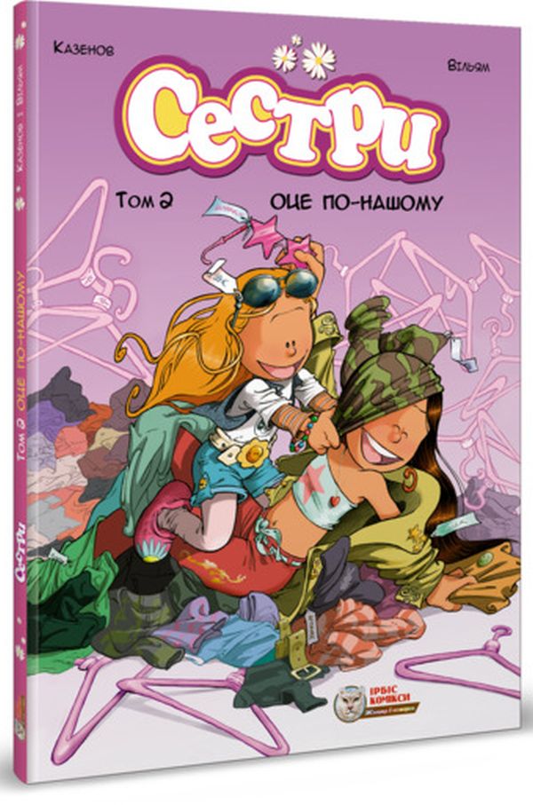 "Сестри" Том 2 "Оце по-нашому!"