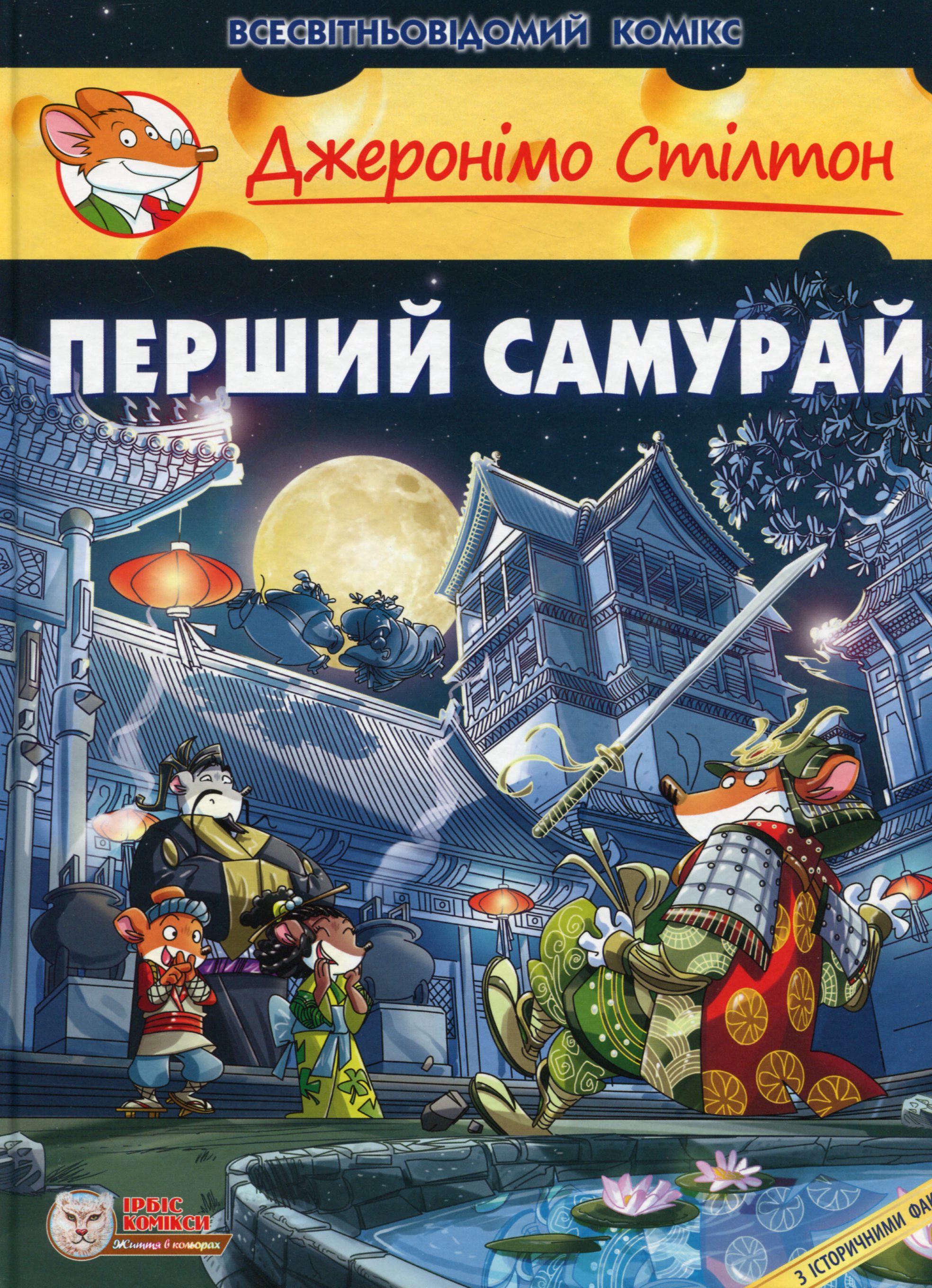 Джеронімо Стілтон. Книга 12. Перший Самурай