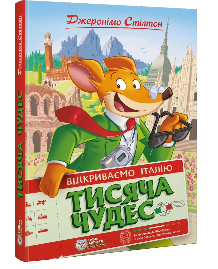 Джеронімо Стілтон. Тисяча Чудес. Відкриваємо Італію