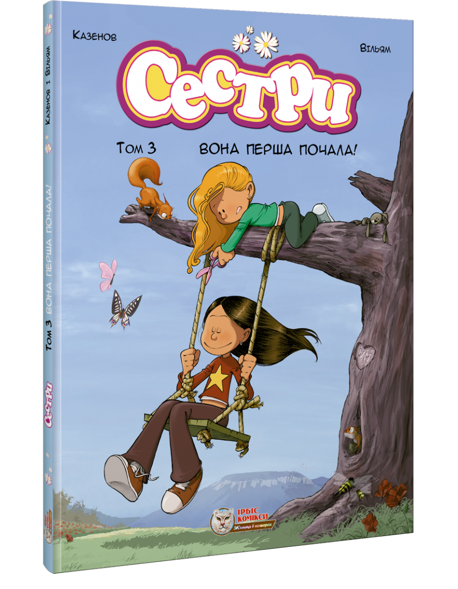 Сестри. Том 3. Вона перша почала!