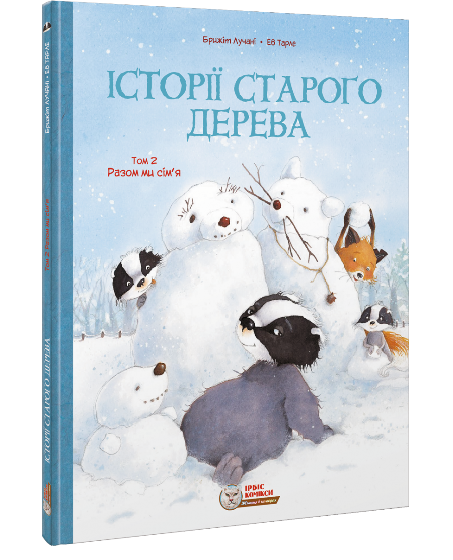 Історії старого дерева. Том 2. Разом ми сім’я