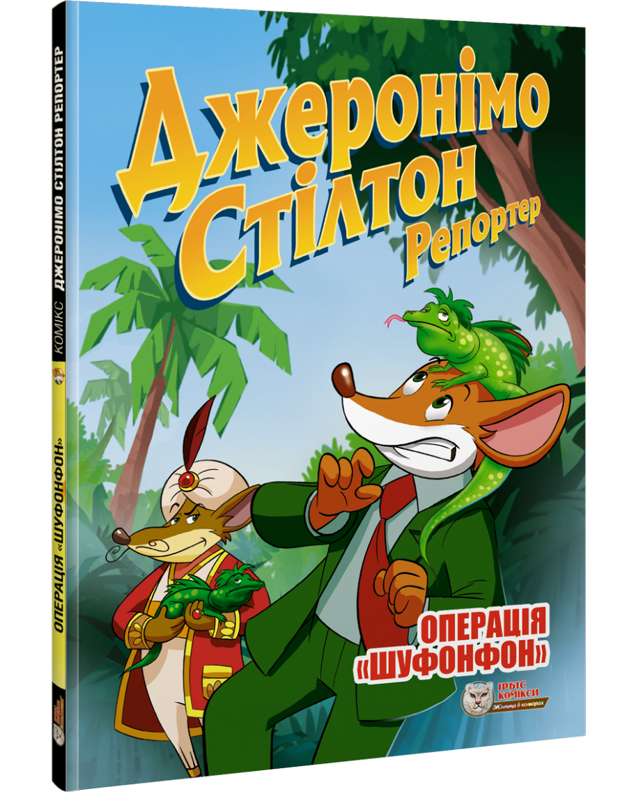 Джеронімо Стілтон Репортер. Операція «Шуфонфон»