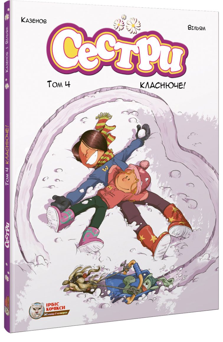 Сестри. Том 4. Класнюче!