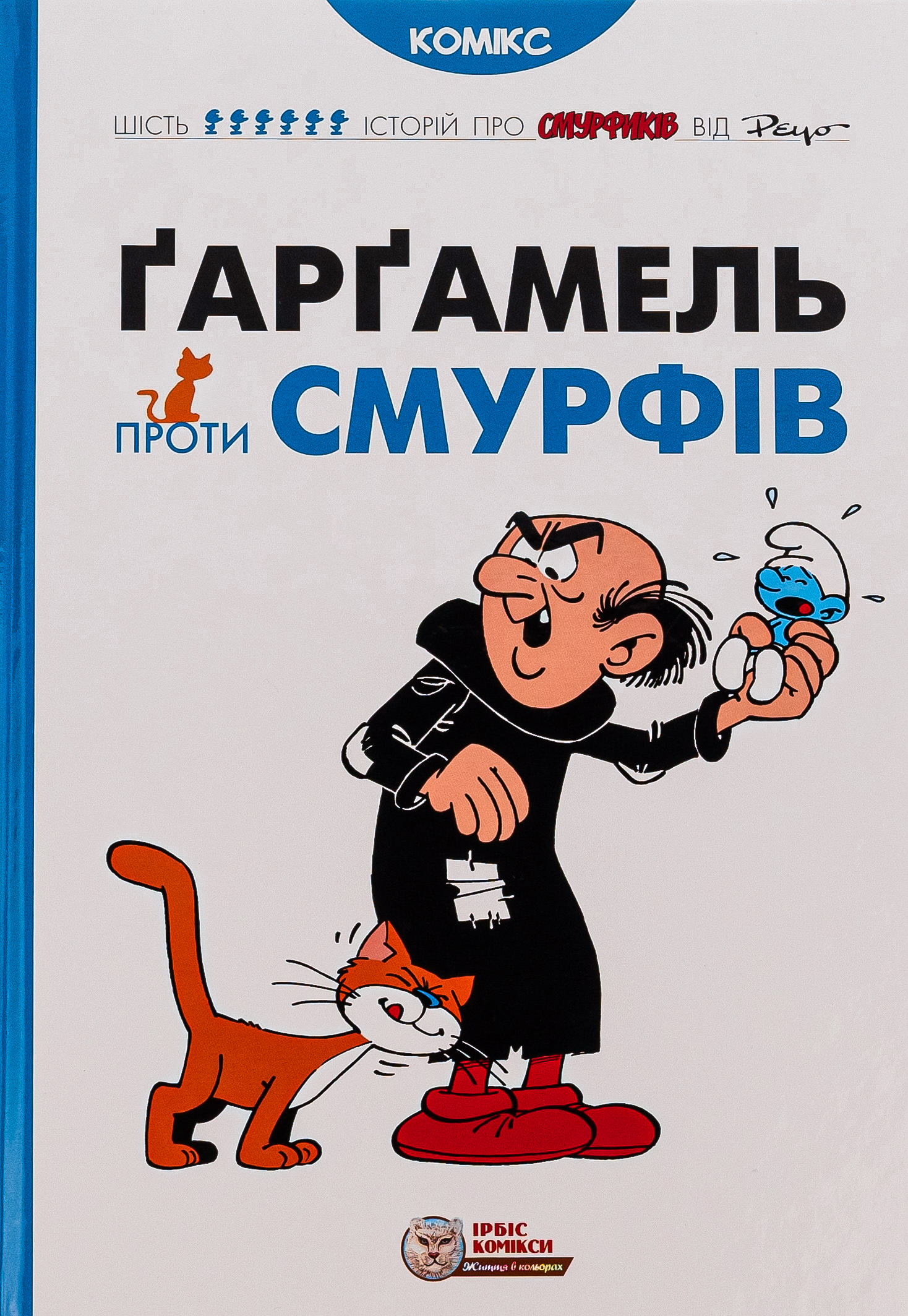 Смурфи. Ґарґамель проти смурфів