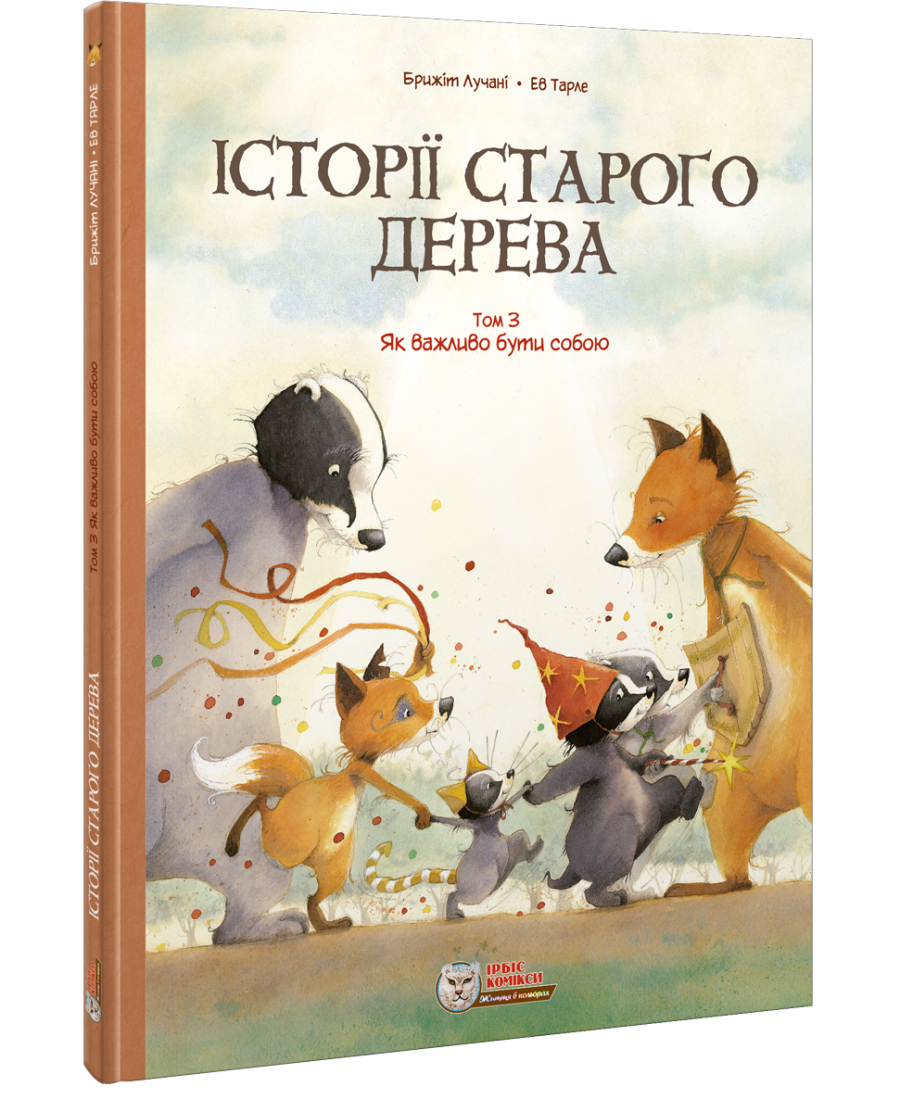 Історії старого дерева. Том 3. Як важливо бути собою