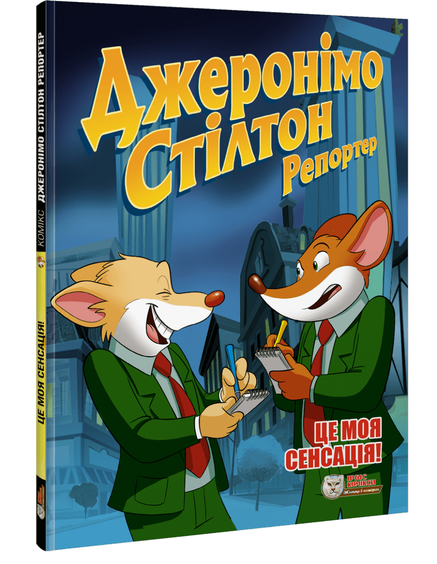 Джеронімо Стілтон Репортер. Це моя сенсація!