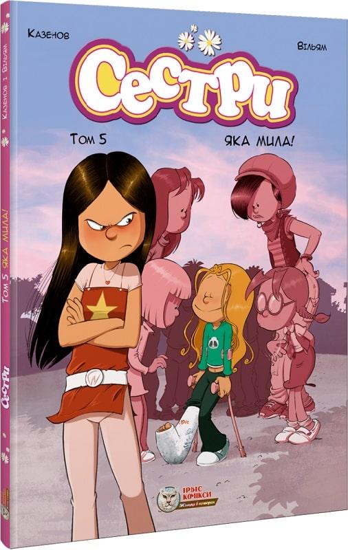 Сестри. Том 5. Яка мила!