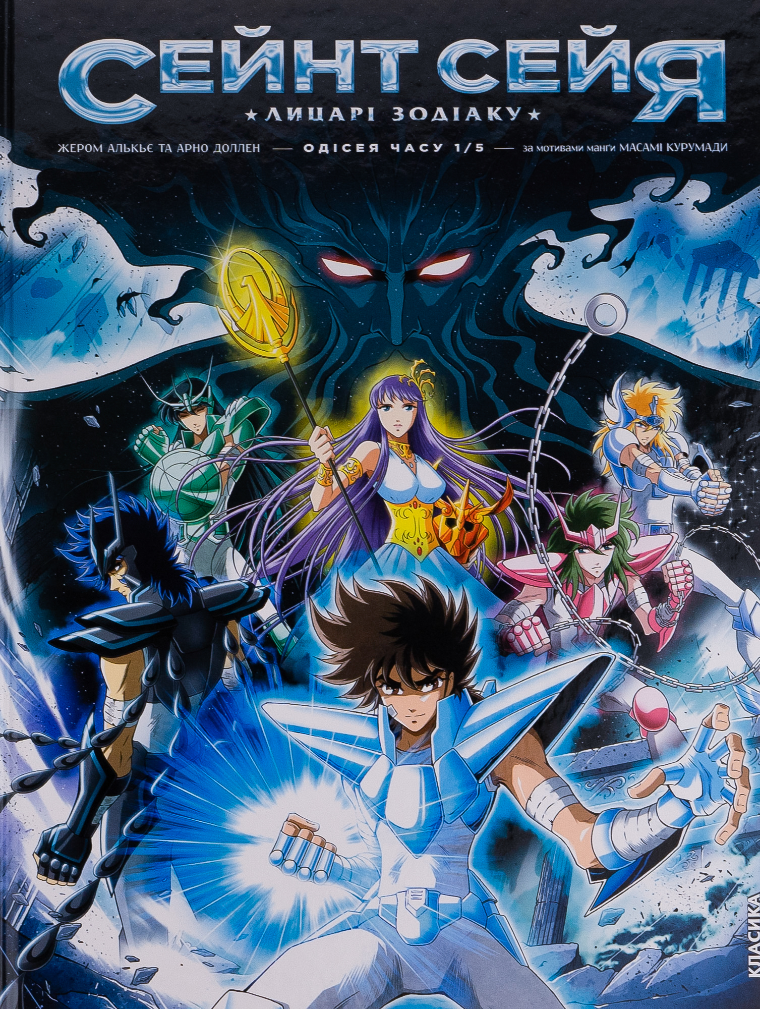 Сейнт Сейя. Лицарі зодіаку: Одісея часу. Том 1