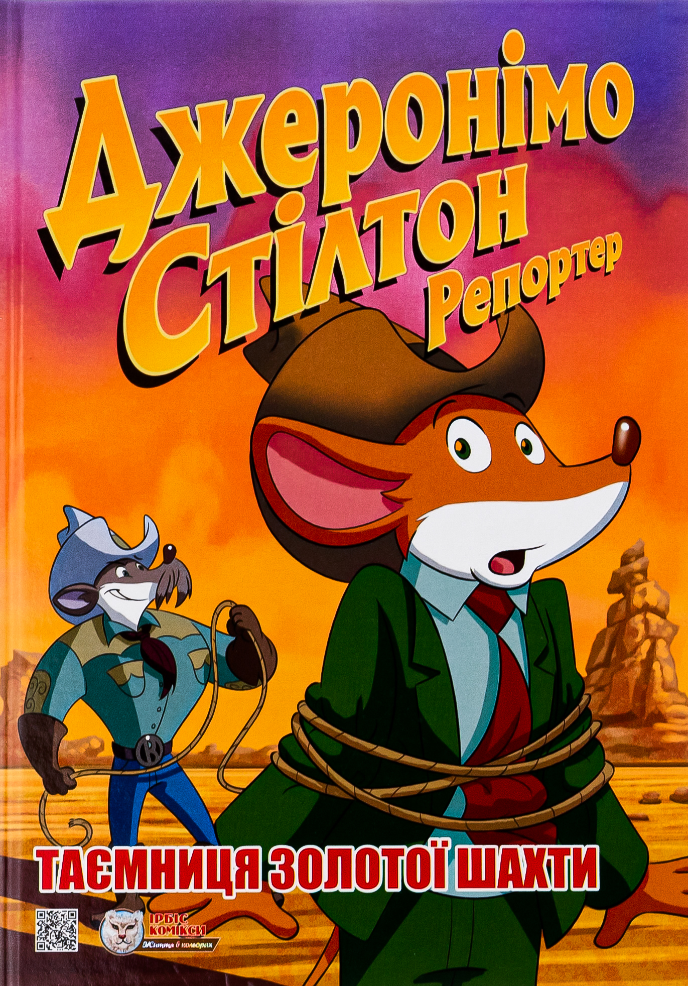 Джеронімо Стілтон Репортер. Таємниця золотої шахти