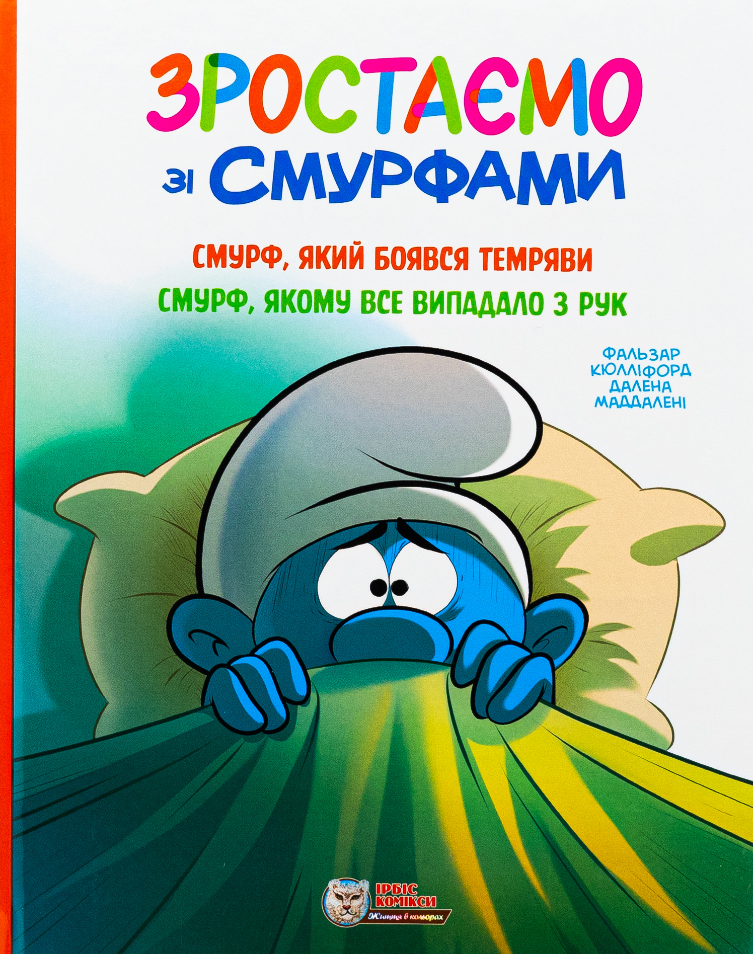 Комікс. Зростаємо зі смурфами. Смурф, який боявся темряви. Смурф, якому все випадало з рук
