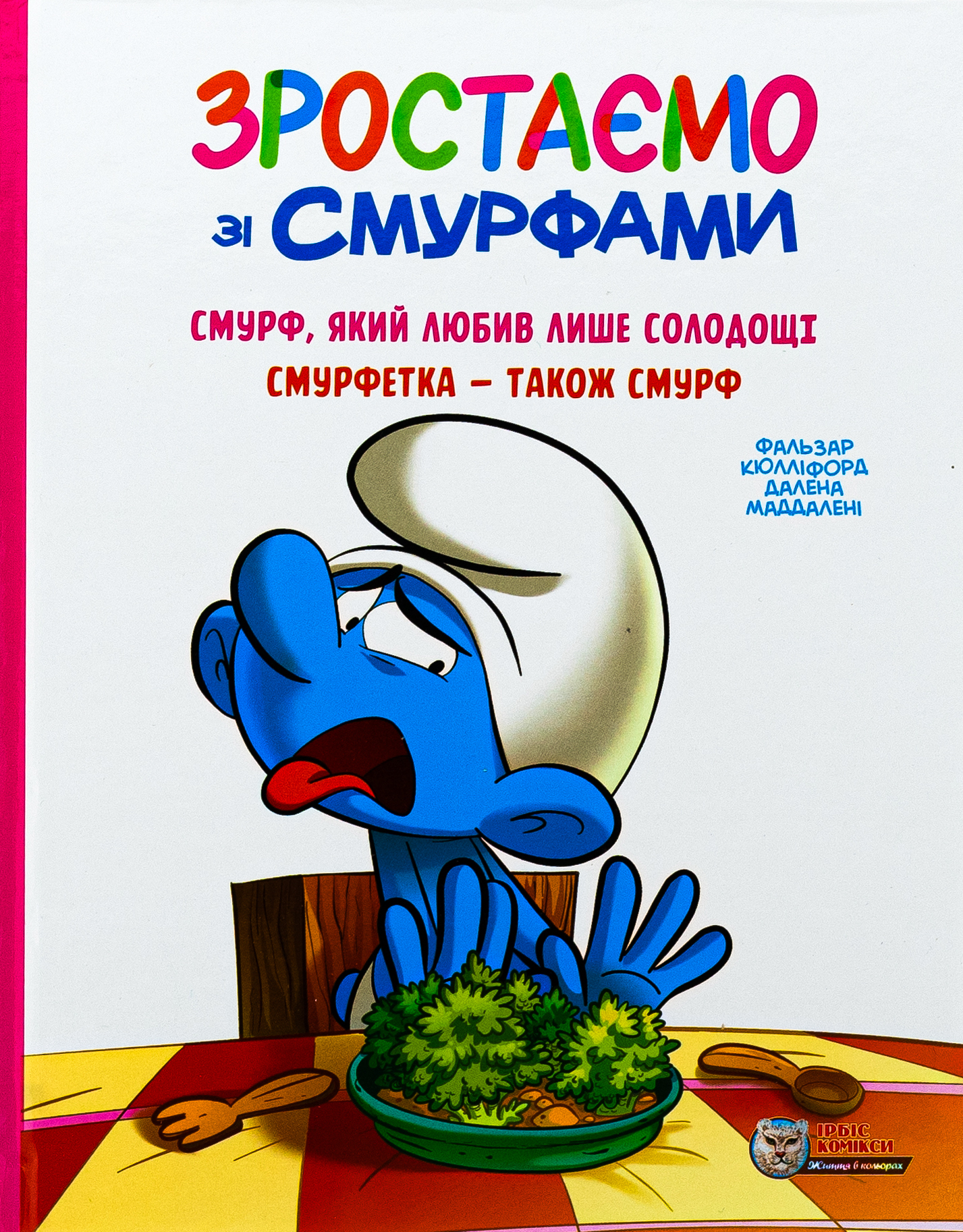 Комікс. Зростаємо зі смурфами. Смурф, який любив лише солодощі. Смурфетка — також смурф