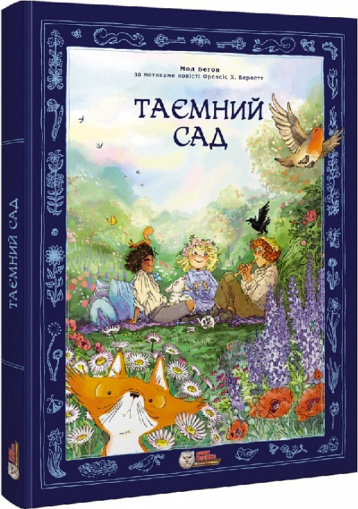 Таємний сад (за мотивами повісті Френсіс Г. Бернетт)