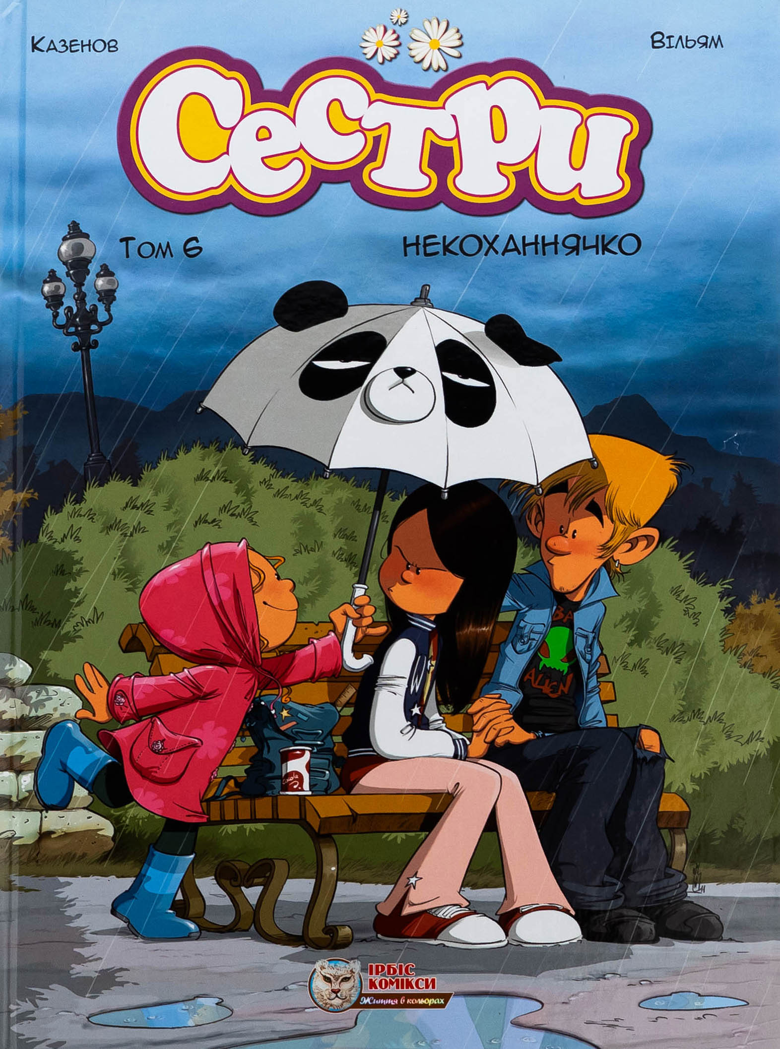 Сестри. Комікс для дітей. Том 6 Некоханнячко