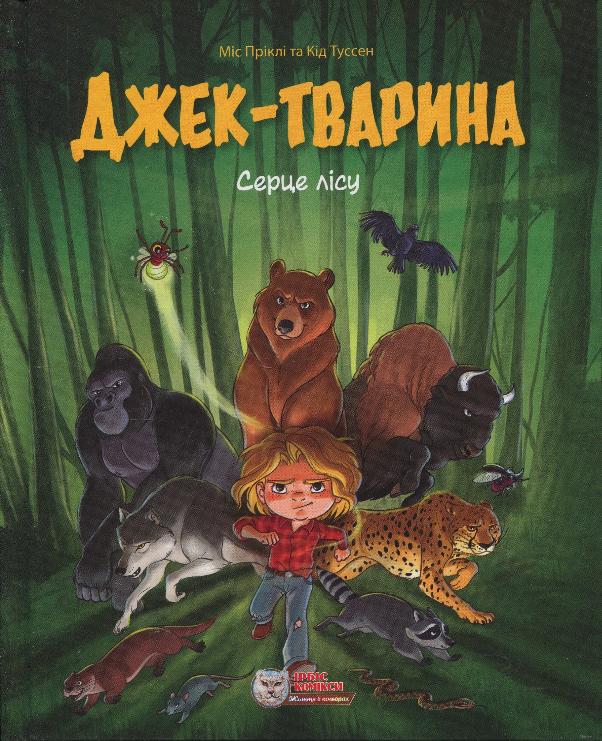 Джек-тварина. Том 1. Серце лісу