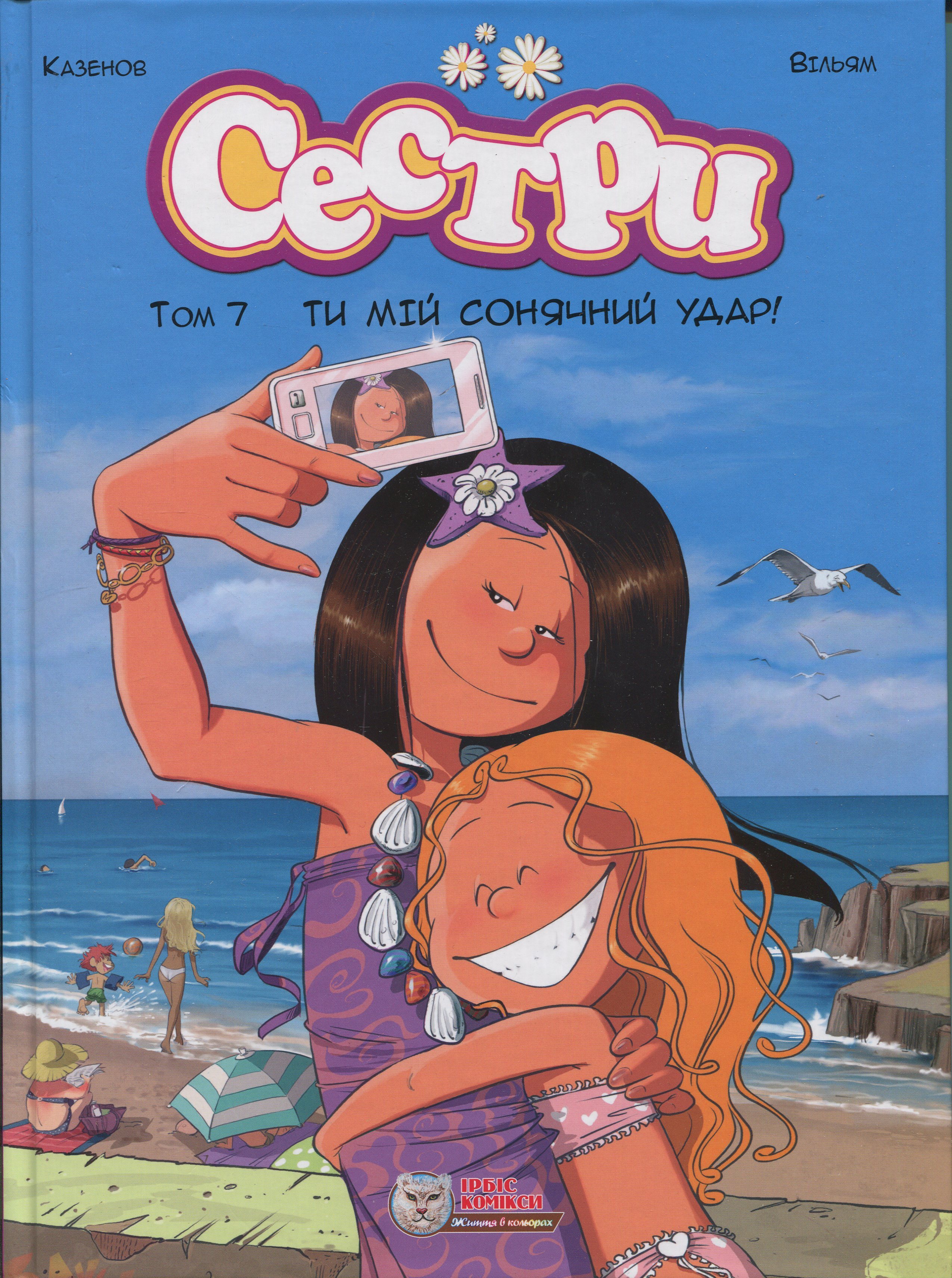 Сестри. Комікс для дітей. Том 7 Ти мій сонячний удар!