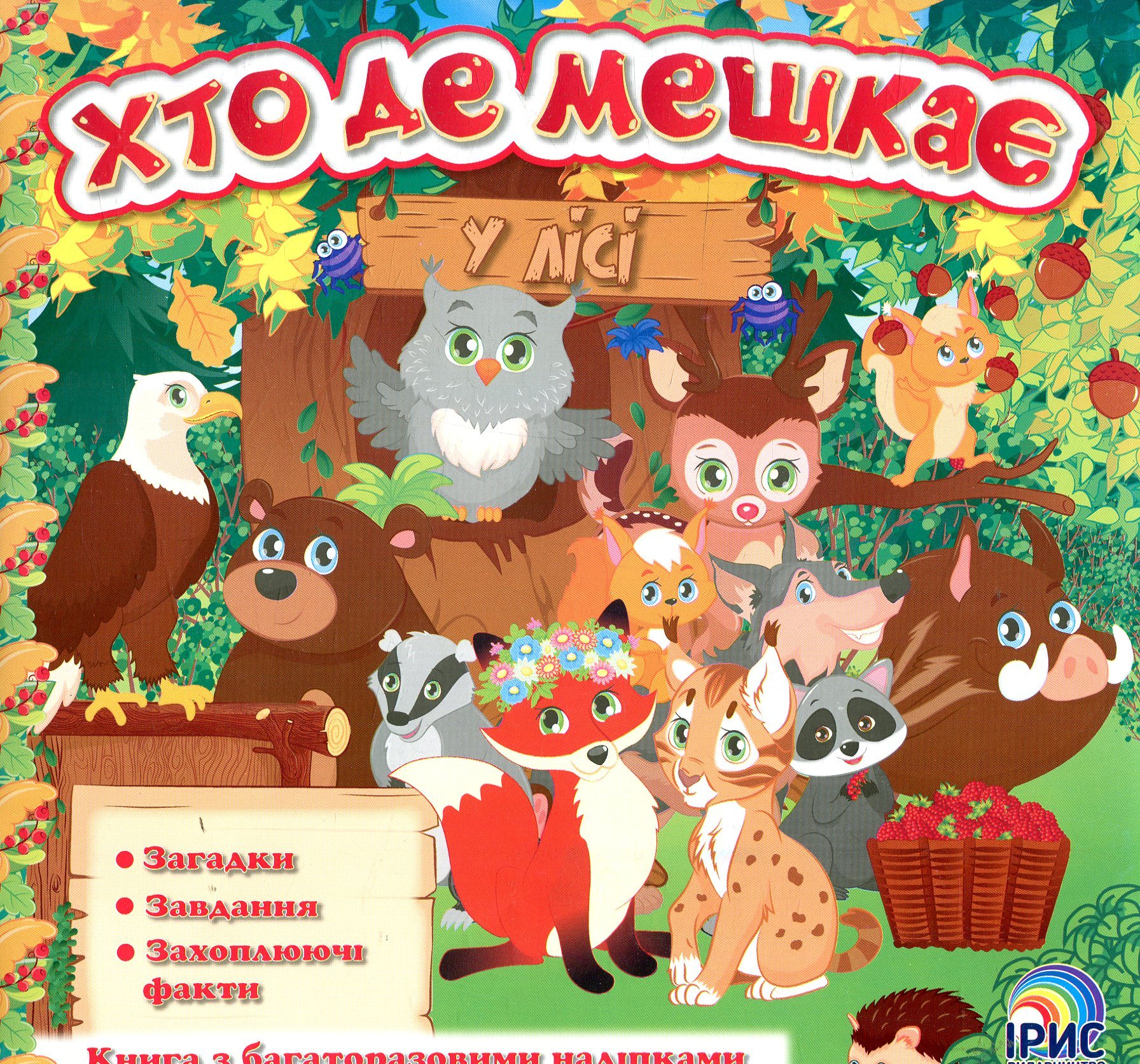 Хто де мешкає. У лісі