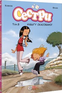 Сестри. Комікс для дітей.Том 8 Нудьгу скасовано!