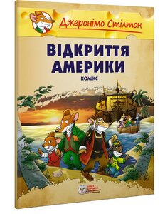 Відкриття Америки. Книга 1 (м'яка обкл.)
