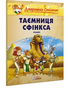 Таємниця Сфінкса. Книга 2 (м'яка обкл.)