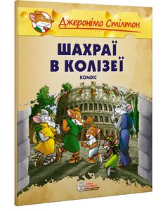 Шахраї в Колізеї. Книга 3 (м'яка обкл.)