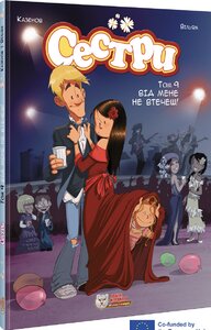 Сестри. Комікс для дітей.Том 9 Від мене не втечеш!