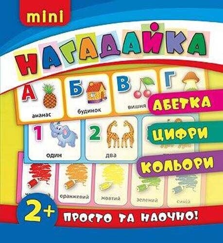 Нагадайка. Абетка. Цифри. Кольори