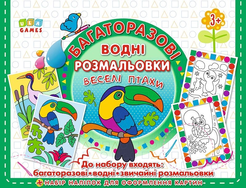 Багаторазові водні розмальовки. Веселі птахи