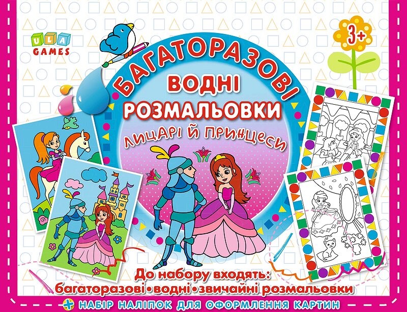 Багаторазові водні розмальовки. Лицарі й принцеси