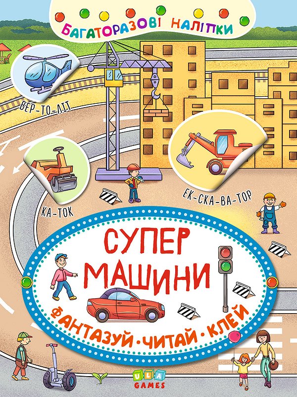 Супер машини. Фантазуй. Читай. Клей