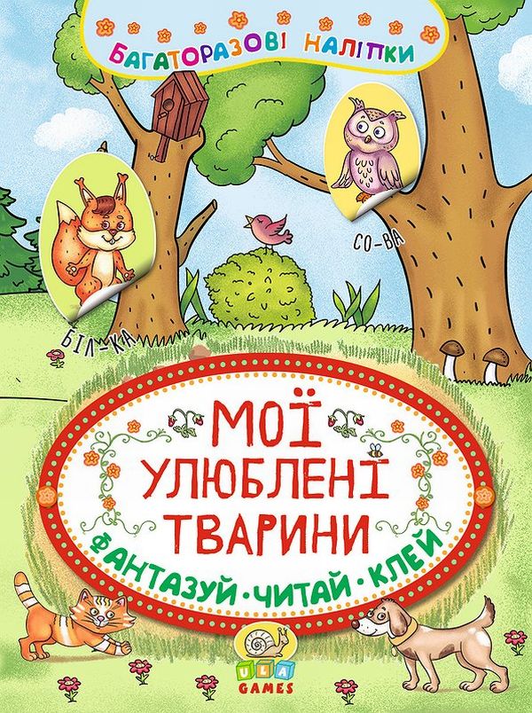 Неймовірні пригоди. Мої улюблені тварини