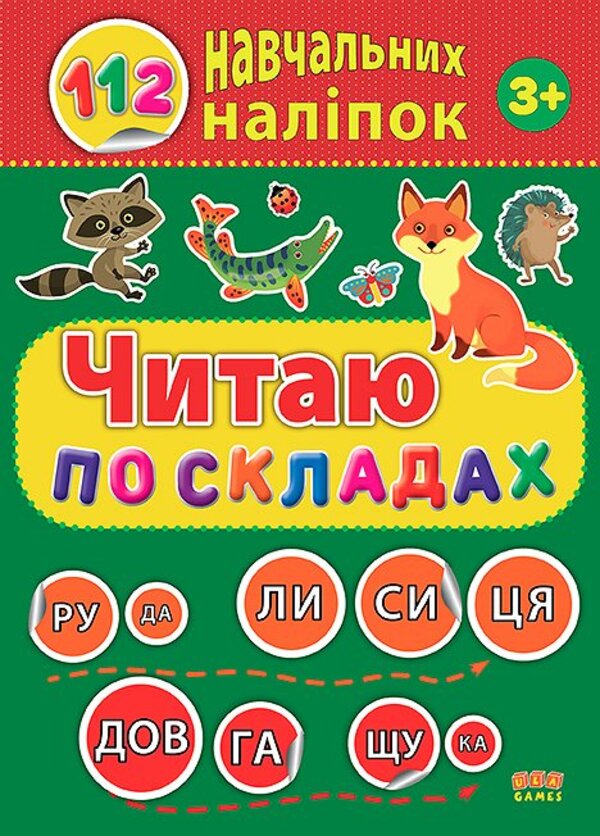 112 навчальних наліпок. Читаю по складах