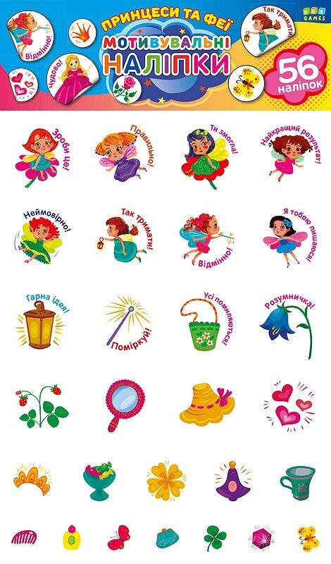 Мотивувальні наліпки. Принцеси та феї. 112 наліпок