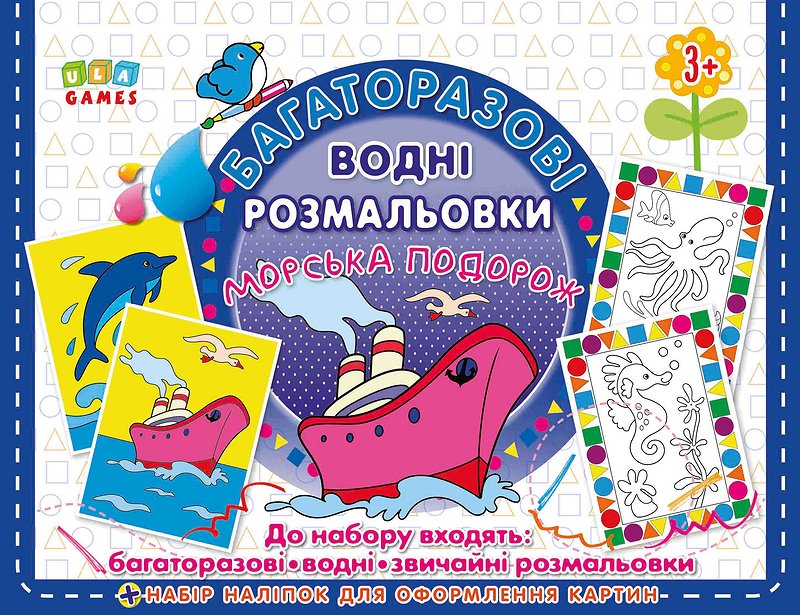Багаторазові водяні розмальовки. Морська подорож