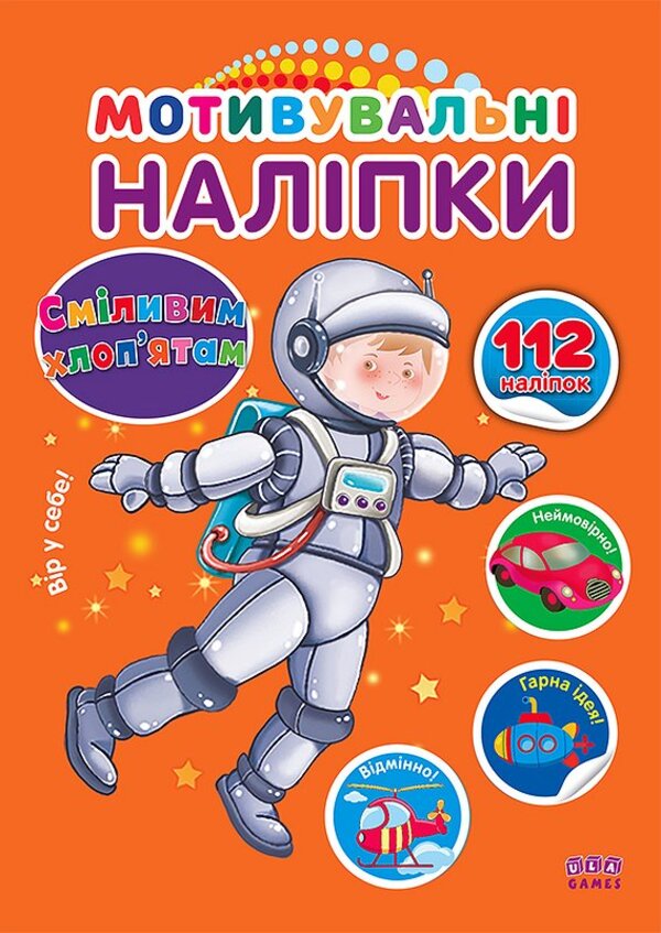 Мотивувальні наліпки. Сміливим хлоп'ятам. 112 наліпок