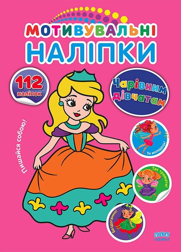 Мотивувальні наліпки. Чарівним дівчатам. 112 наліпок