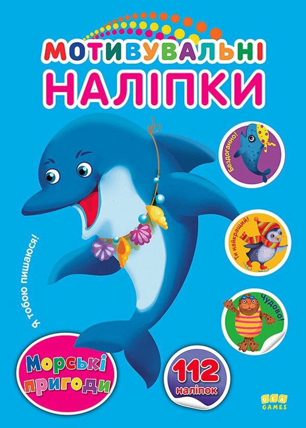 Мотивувальні наліпки. Морські пригоди. 112 наліпок