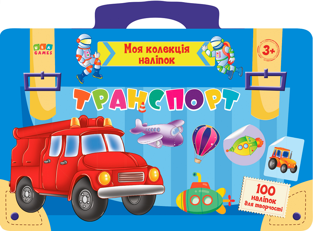 Моя колекція наліпок. Транспорт