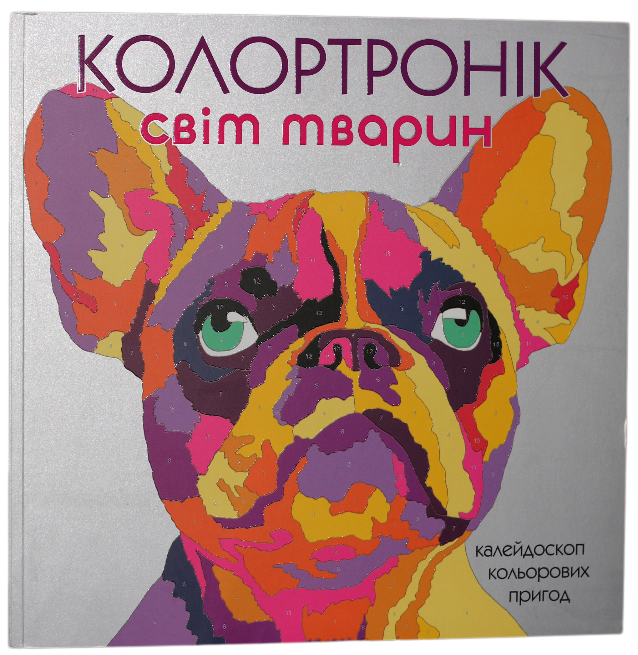 Колортронік. Світ тварин